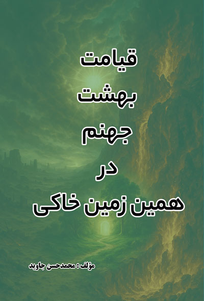 قیامت ، بهشت ، جهنم ، در همین زمین خاکی